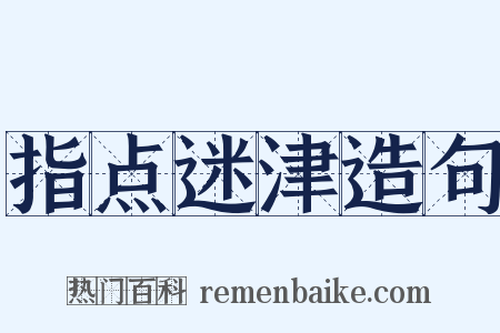 指点迷津造句是什么意思的图片